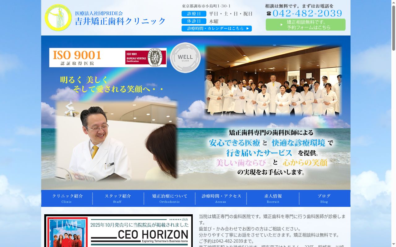 医療法人社団PRIDE会 吉井矯正歯科クリニックの公式サイトのスクリーンショット
