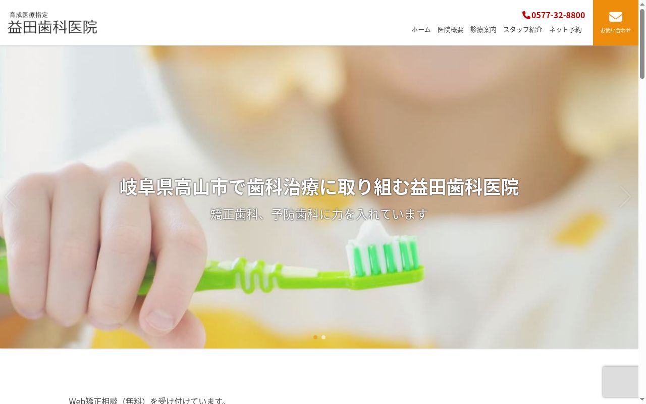 益田歯科医院の公式サイトのスクリーンショット