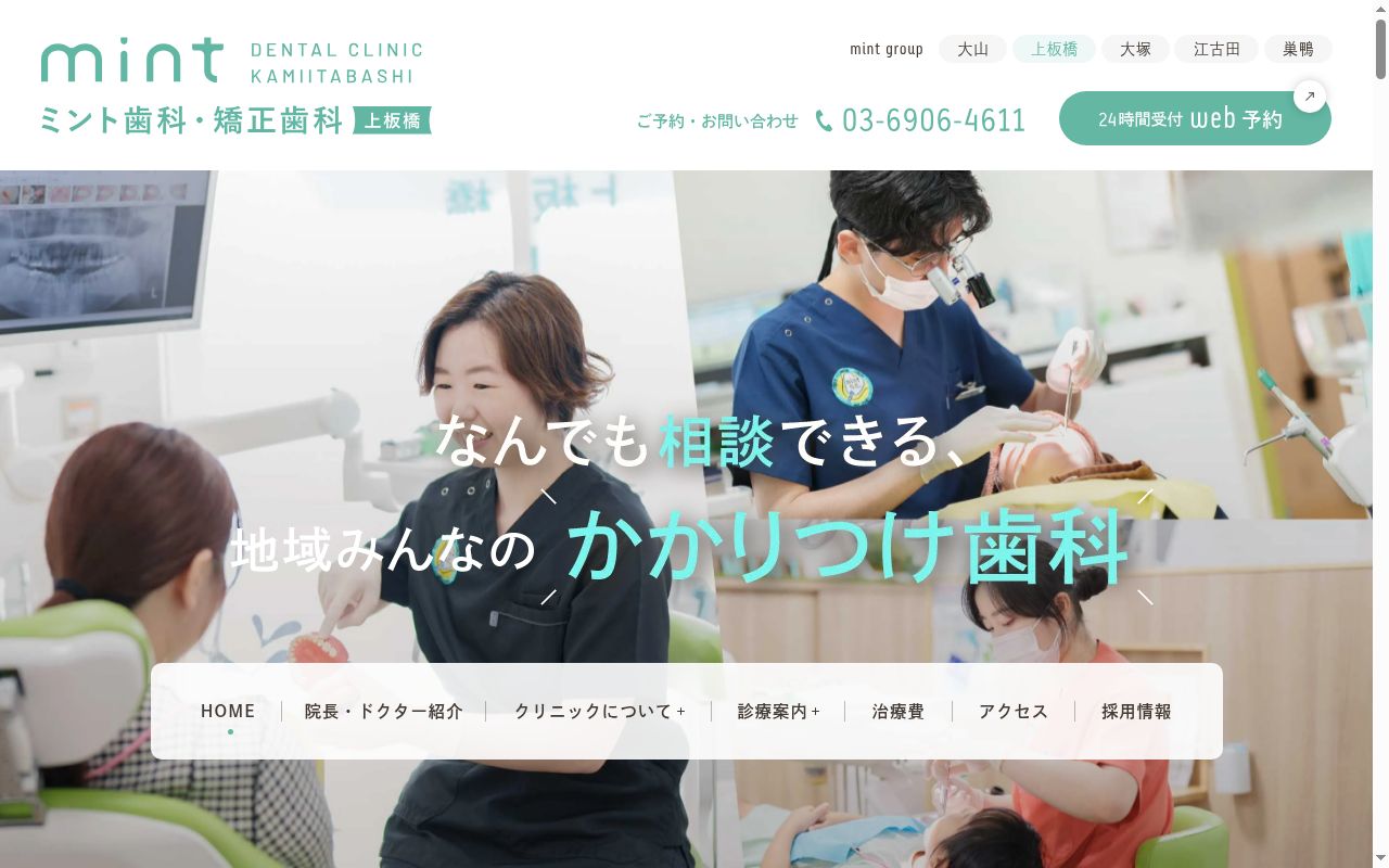 ミント歯科・矯正歯科 上板橋の公式サイトのスクリーンショット