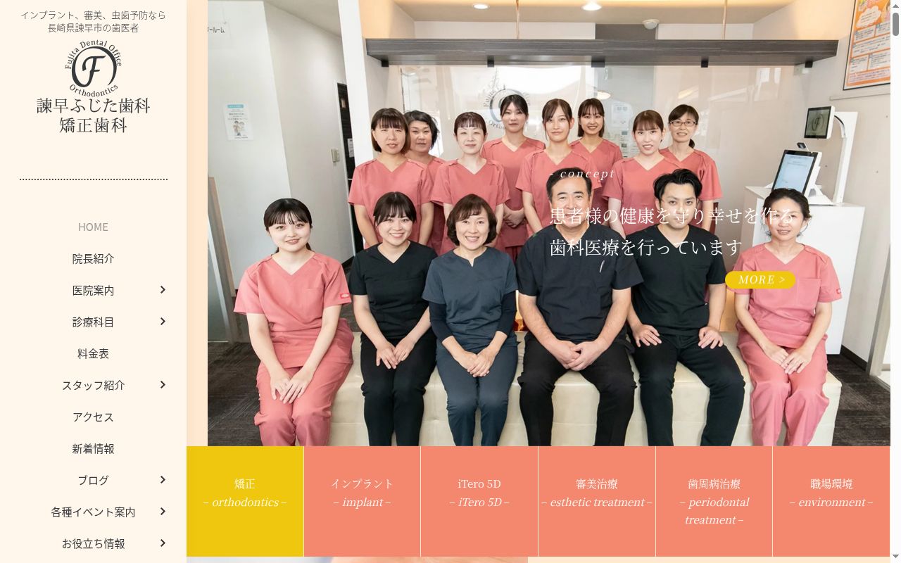 諫早ふじた歯科・矯正歯科の公式サイトのスクリーンショット