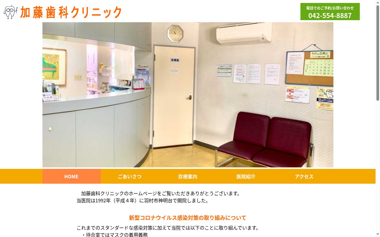 加藤歯科クリニックの公式サイトのスクリーンショット
