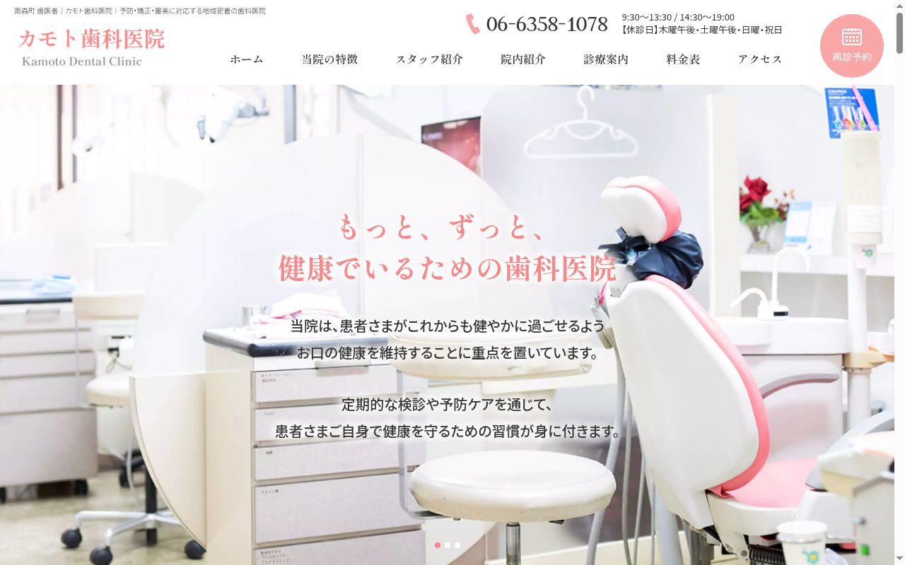 カモト歯科医院の公式サイトのスクリーンショット