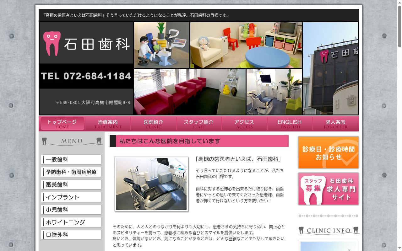石田歯科の公式サイトのスクリーンショット