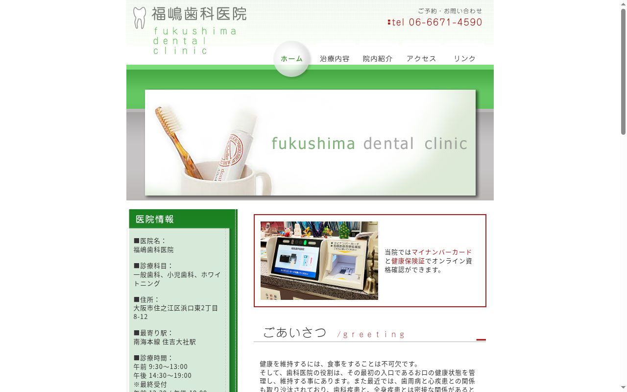 福嶋歯科医院の公式サイトのスクリーンショット