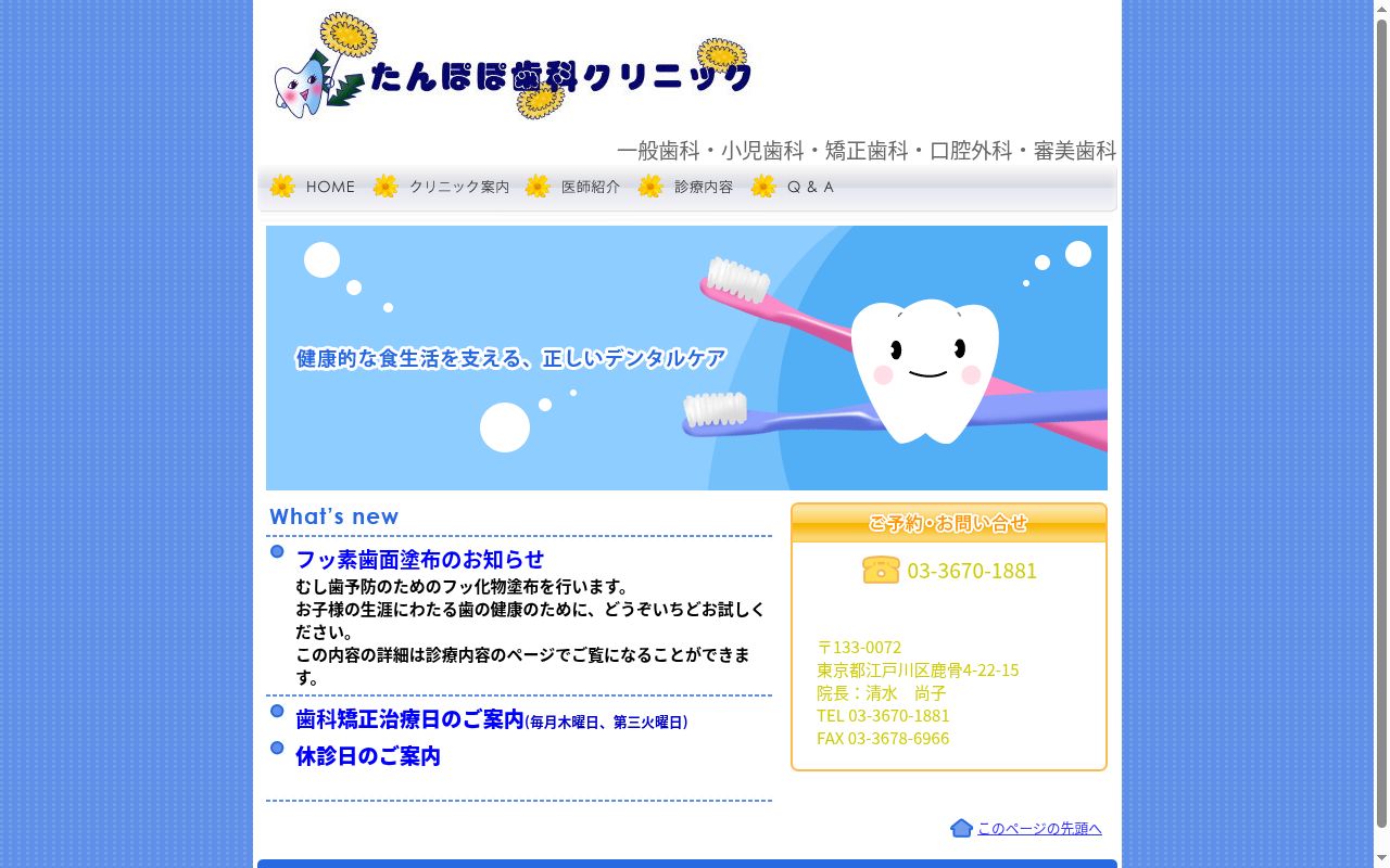 たんぽぽ歯科クリニックの公式サイトのスクリーンショット