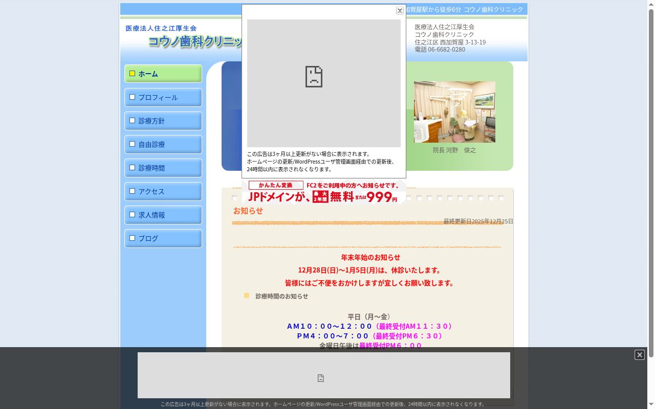 医療法人　住之江厚生会　コウノ歯科クリニックの公式サイトのスクリーンショット