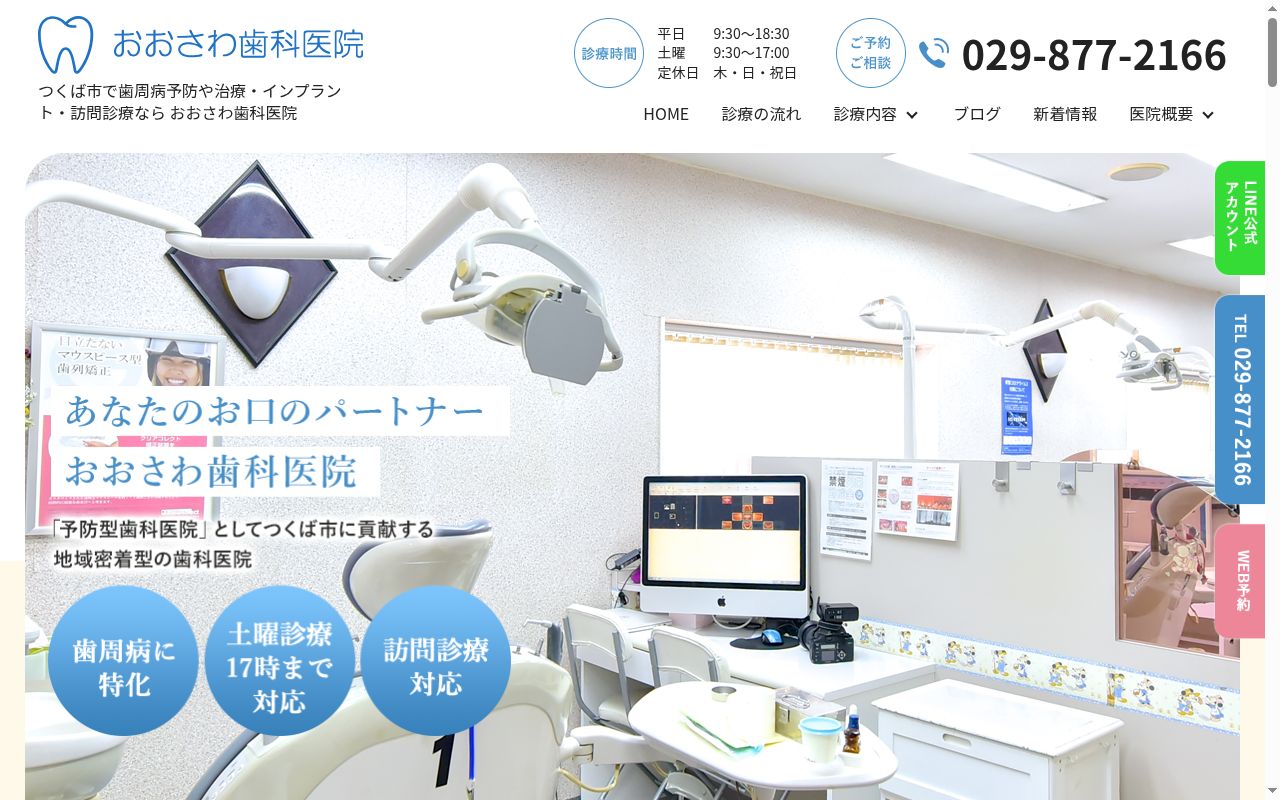 おおさわ歯科医院の公式サイトのスクリーンショット