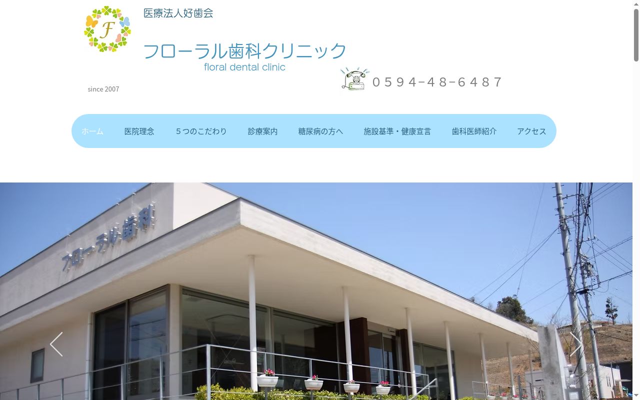 医療法人 好歯会 フローラル歯科クリニックの公式サイトのスクリーンショット