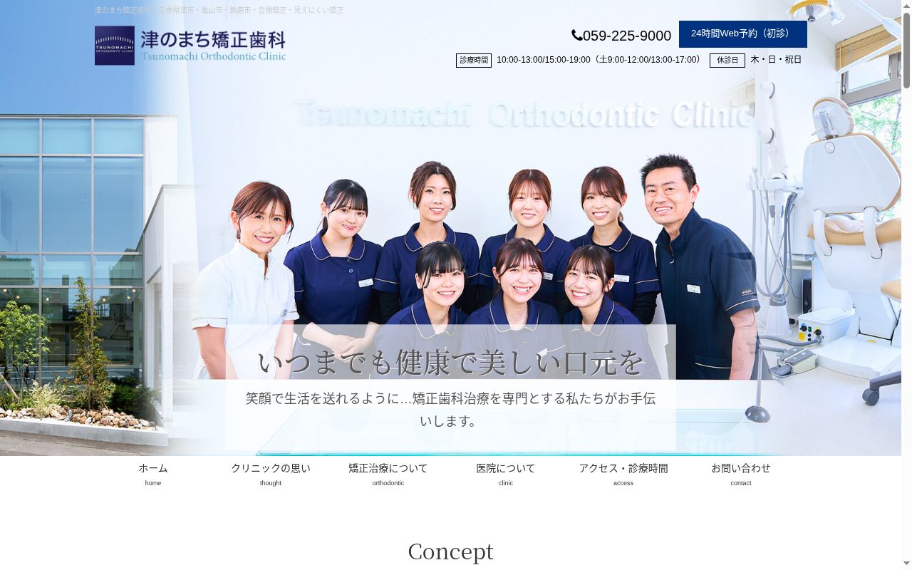 津のまち矯正歯科の公式サイトのスクリーンショット