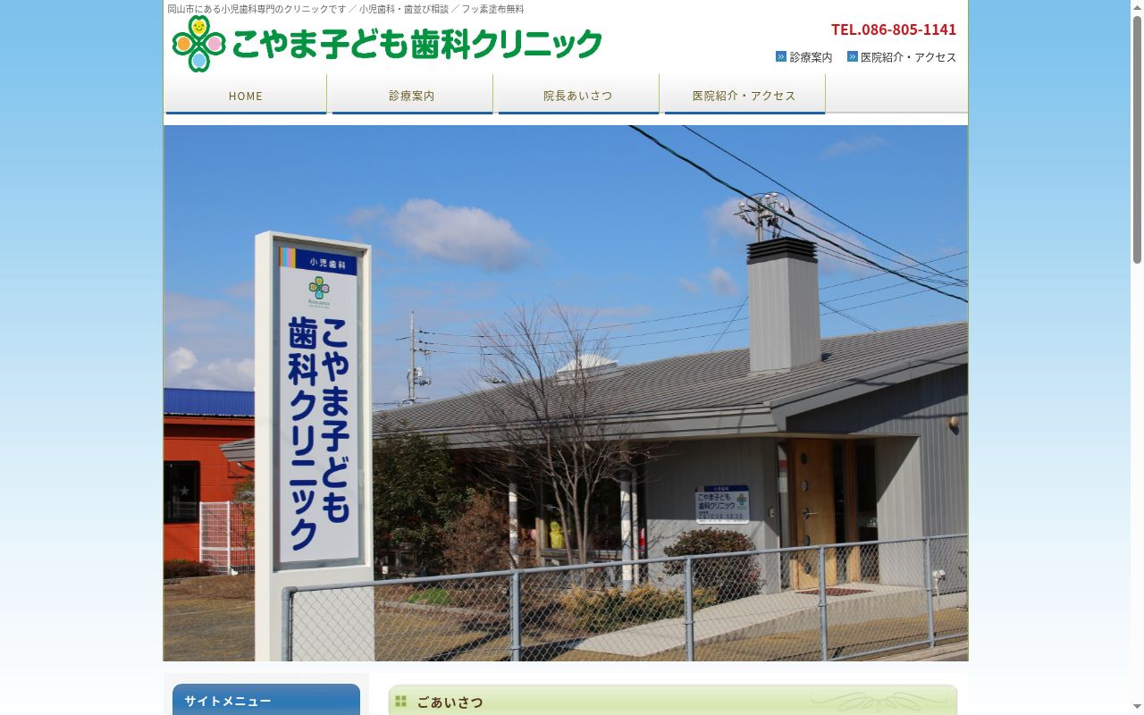 医療法人こやま子ども歯科クリニックの公式サイトのスクリーンショット