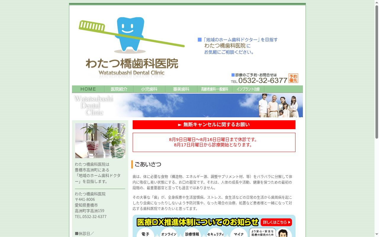 わたつ橋歯科医院の公式サイトのスクリーンショット