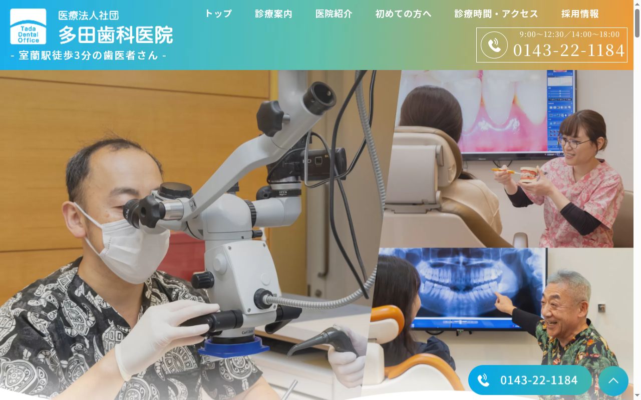 多田歯科医院の公式サイトのスクリーンショット