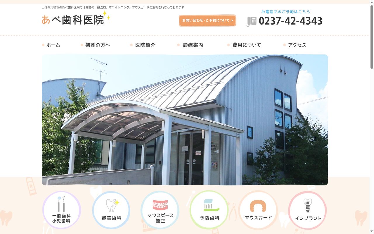 あべ歯科医院の公式サイトのスクリーンショット