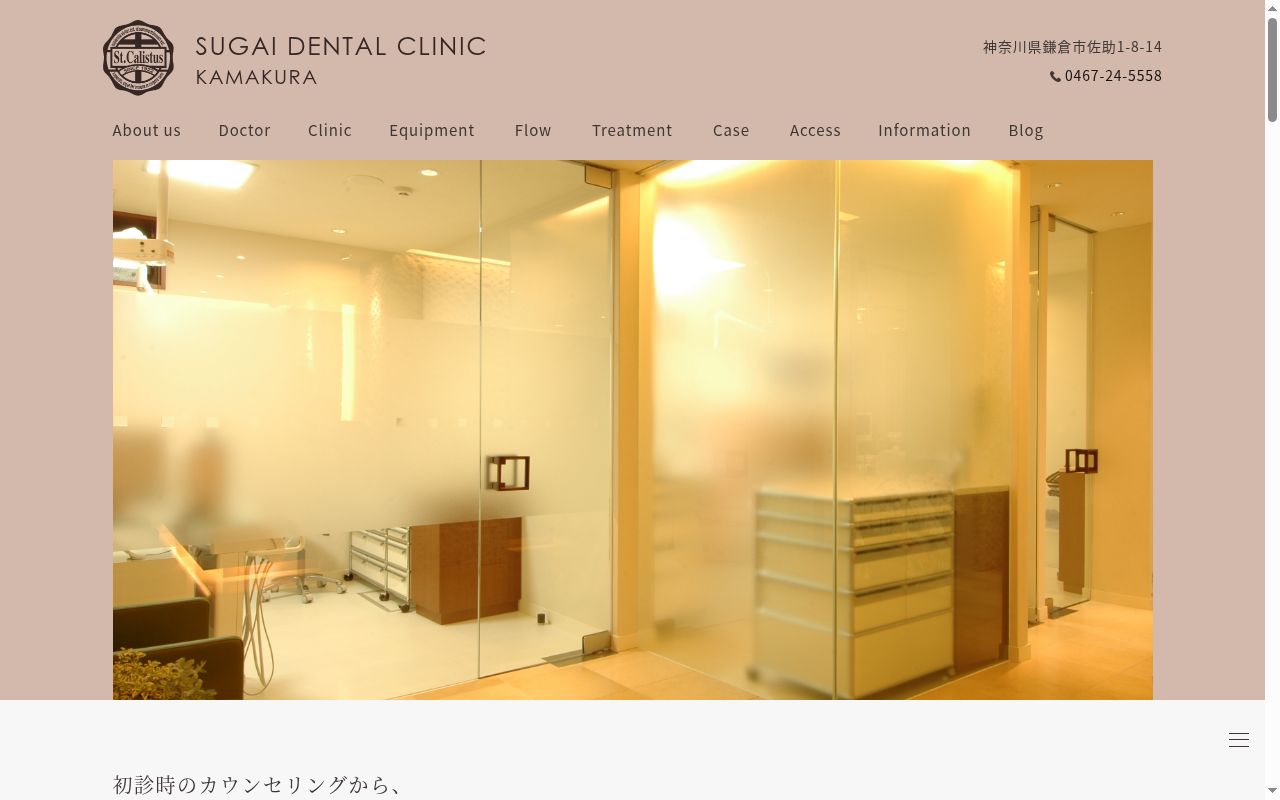 医療法人社団聖カリスタス会　菅井歯科医院　鎌倉の公式サイトのスクリーンショット