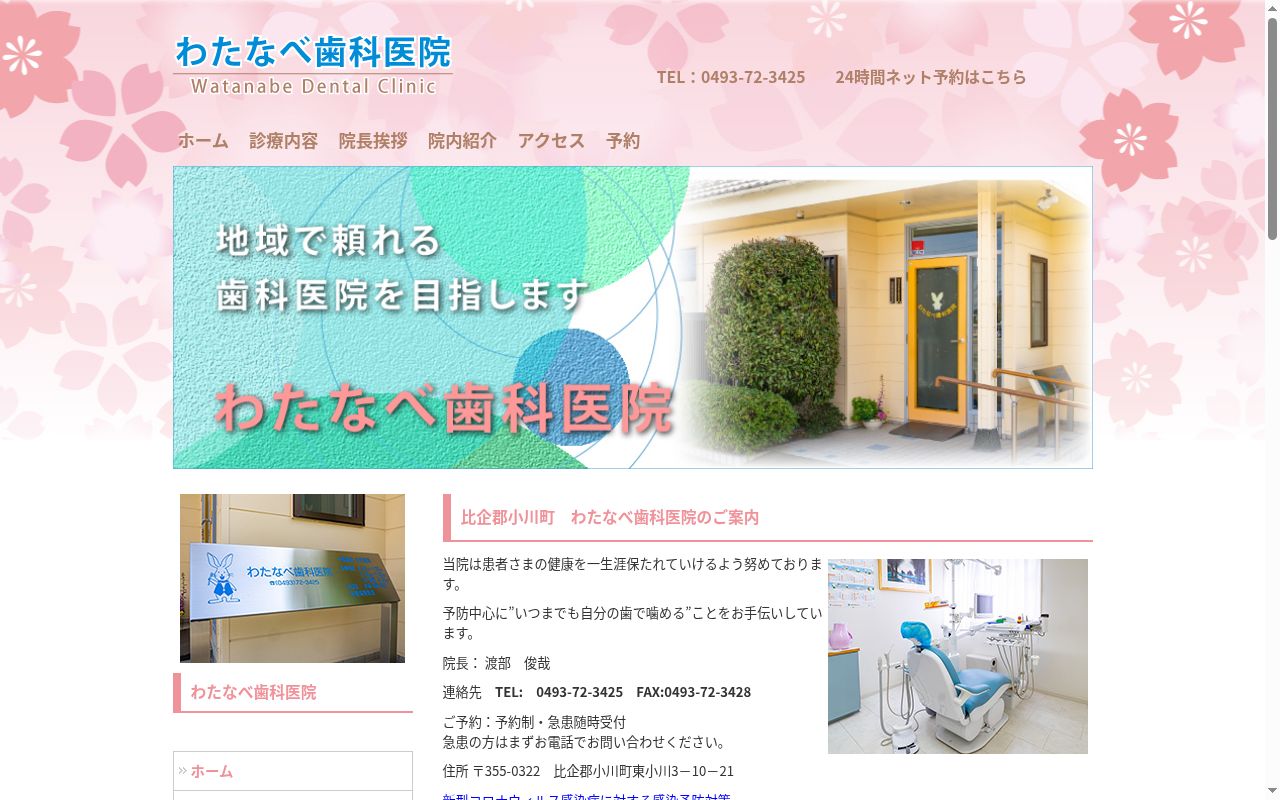 わたなべ歯科医院の公式サイトのスクリーンショット