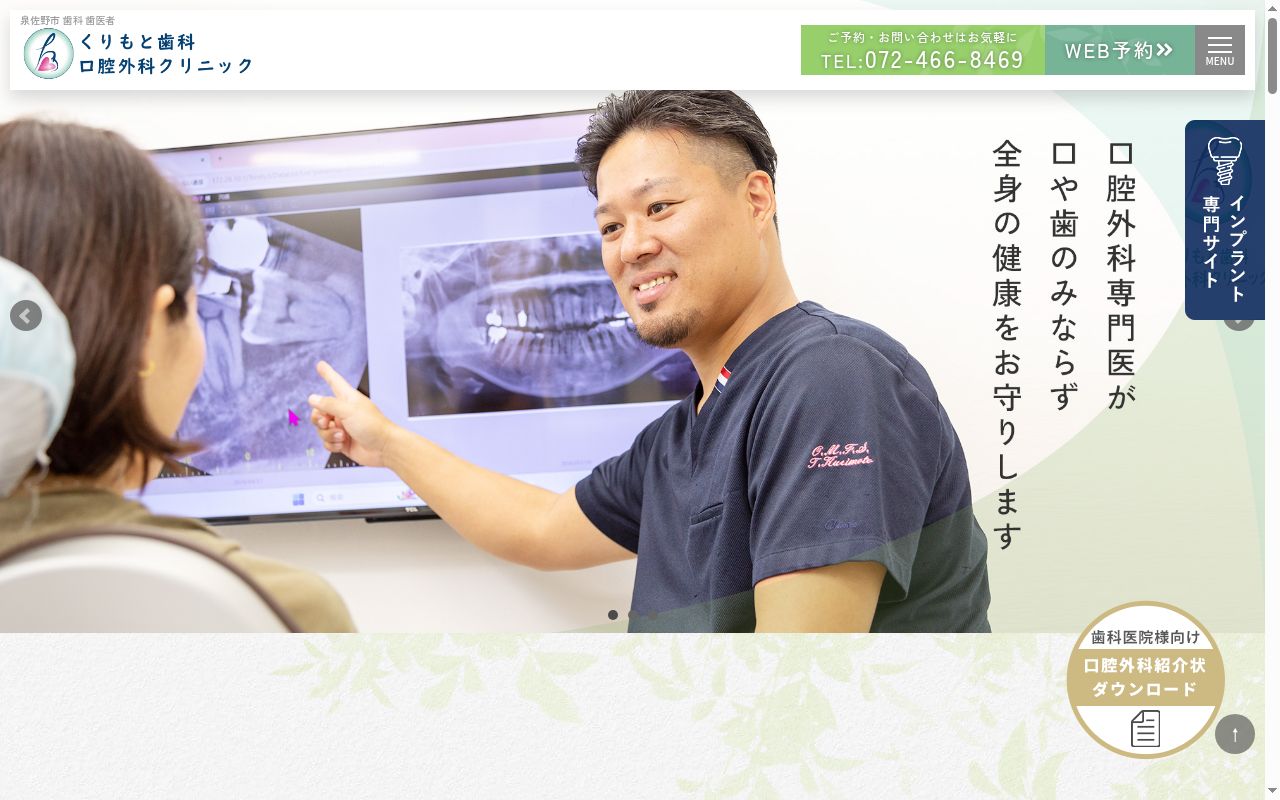 くりもと歯科・口腔外科クリニックの公式サイトのスクリーンショット