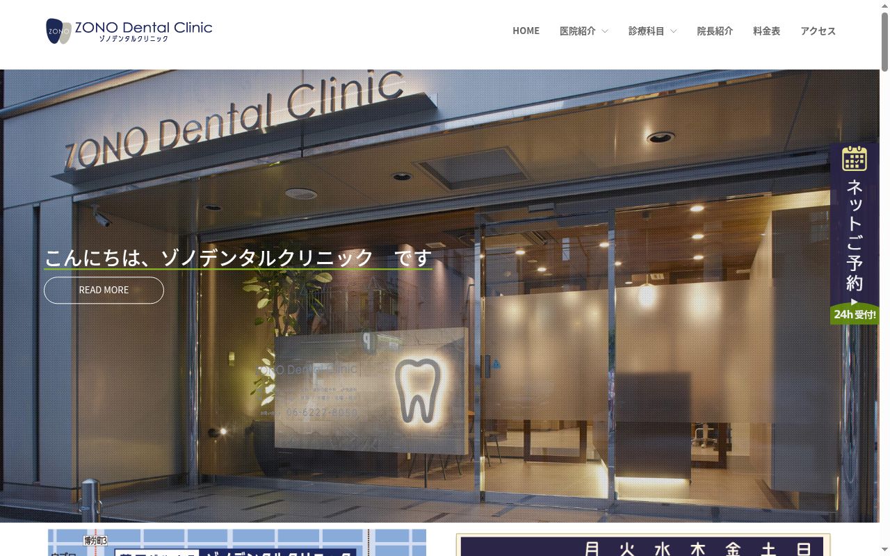 ＺＯＮＯ　Ｄｅｎｔａｌ　Ｃｌｉｎｉｃの公式サイトのスクリーンショット