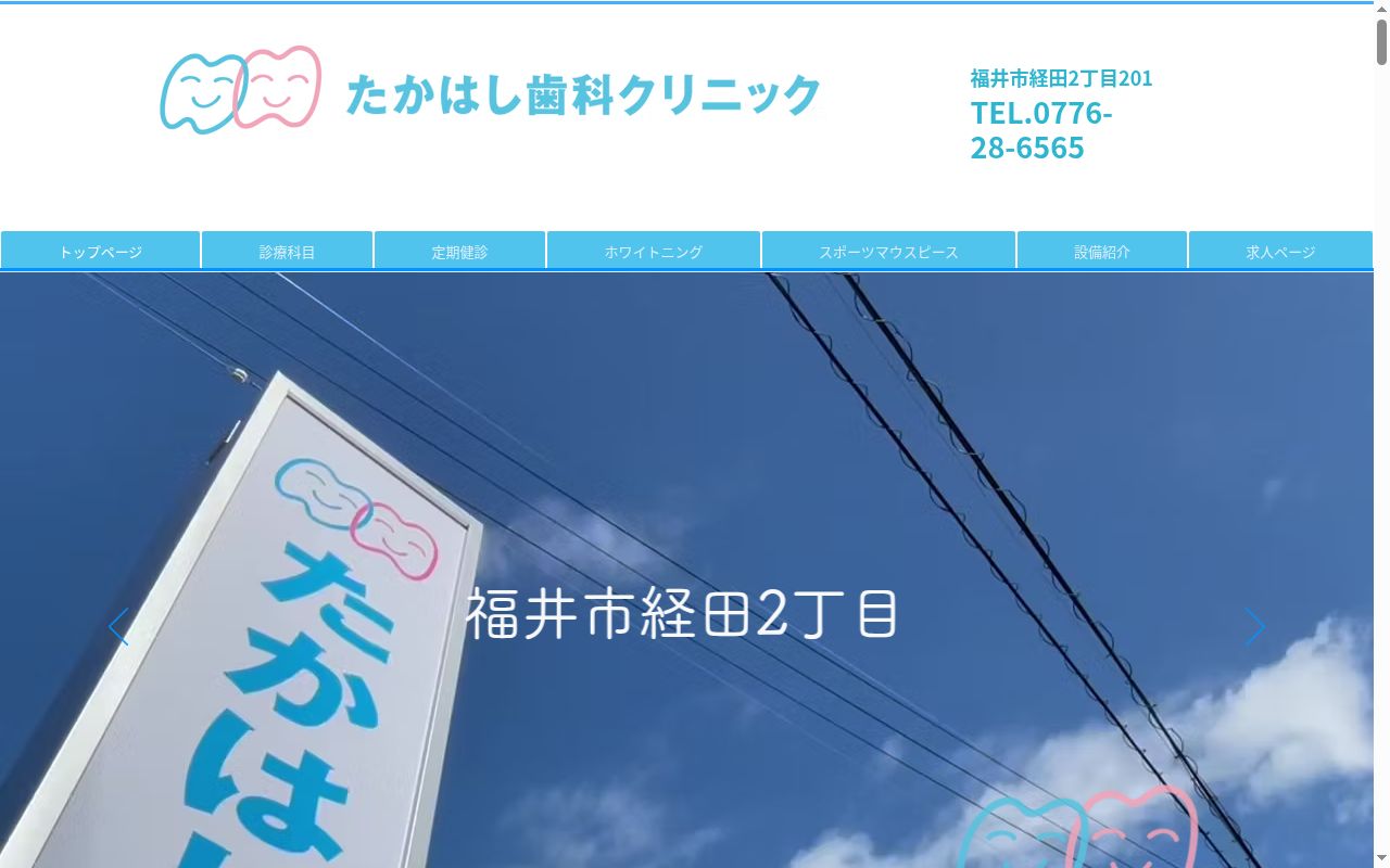 医療法人穂高会たかはし歯科クリニックの公式サイトのスクリーンショット