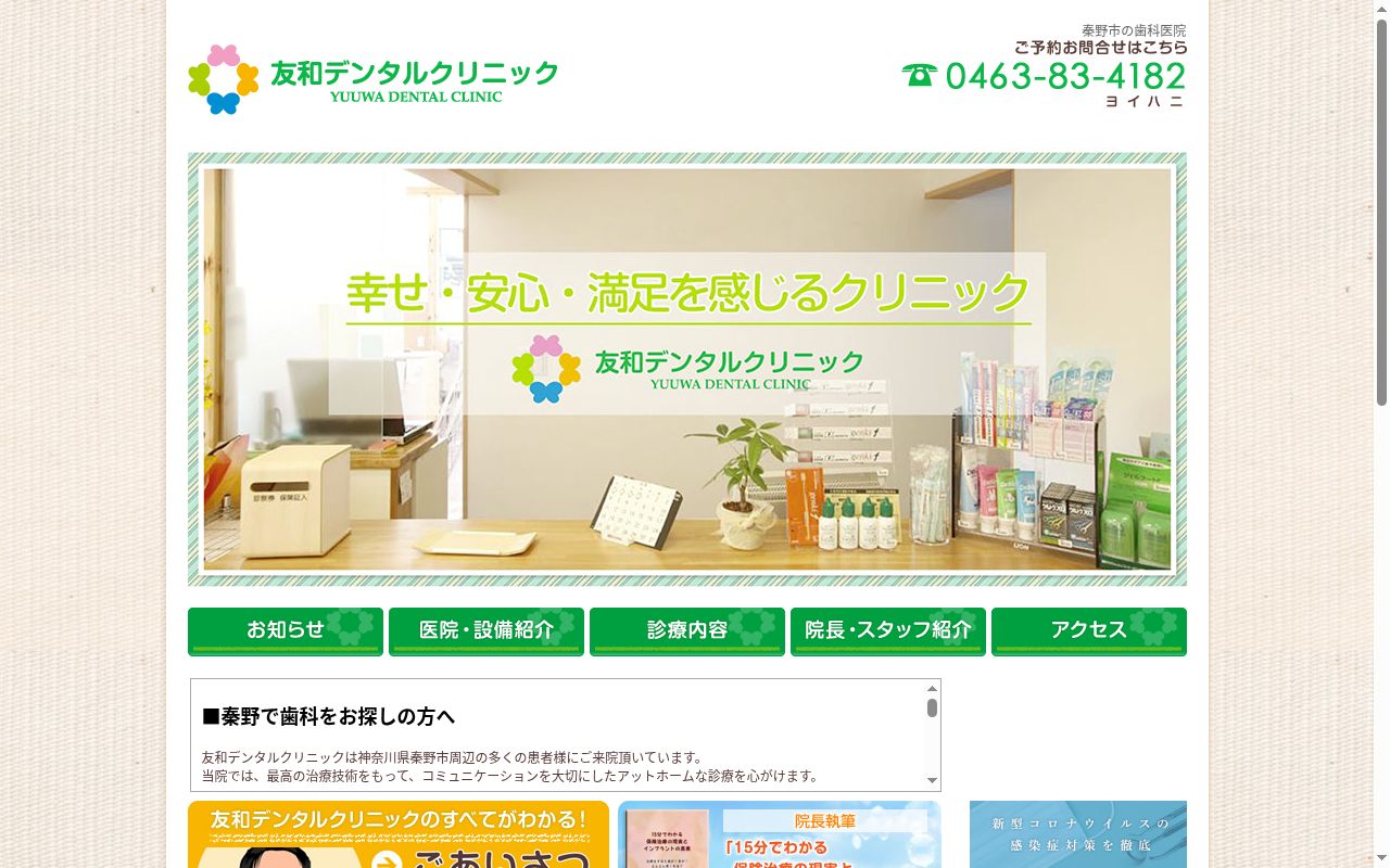 友和デンタルクリニックの公式サイトのスクリーンショット