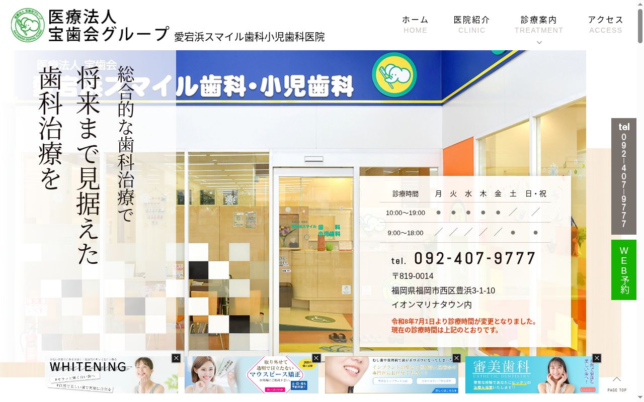 医療法人宝歯会 愛宕浜スマイル歯科小児歯科医院の公式サイトのスクリーンショット