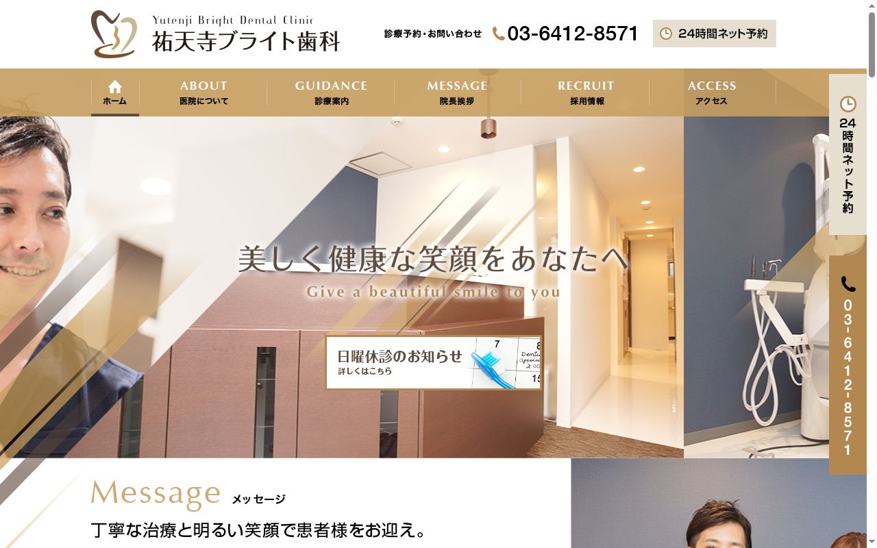 祐天寺ブライト歯科の公式サイトのスクリーンショット