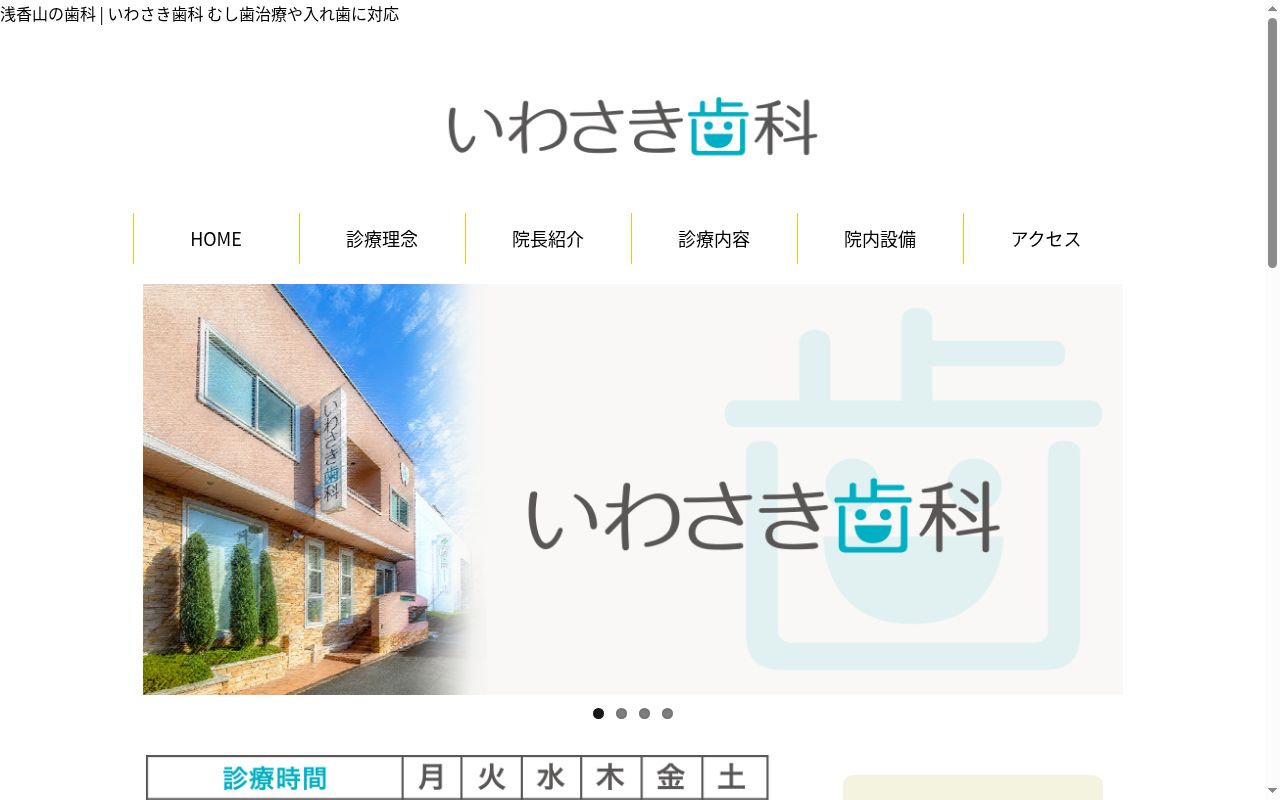 いわさき歯科の公式サイトのスクリーンショット