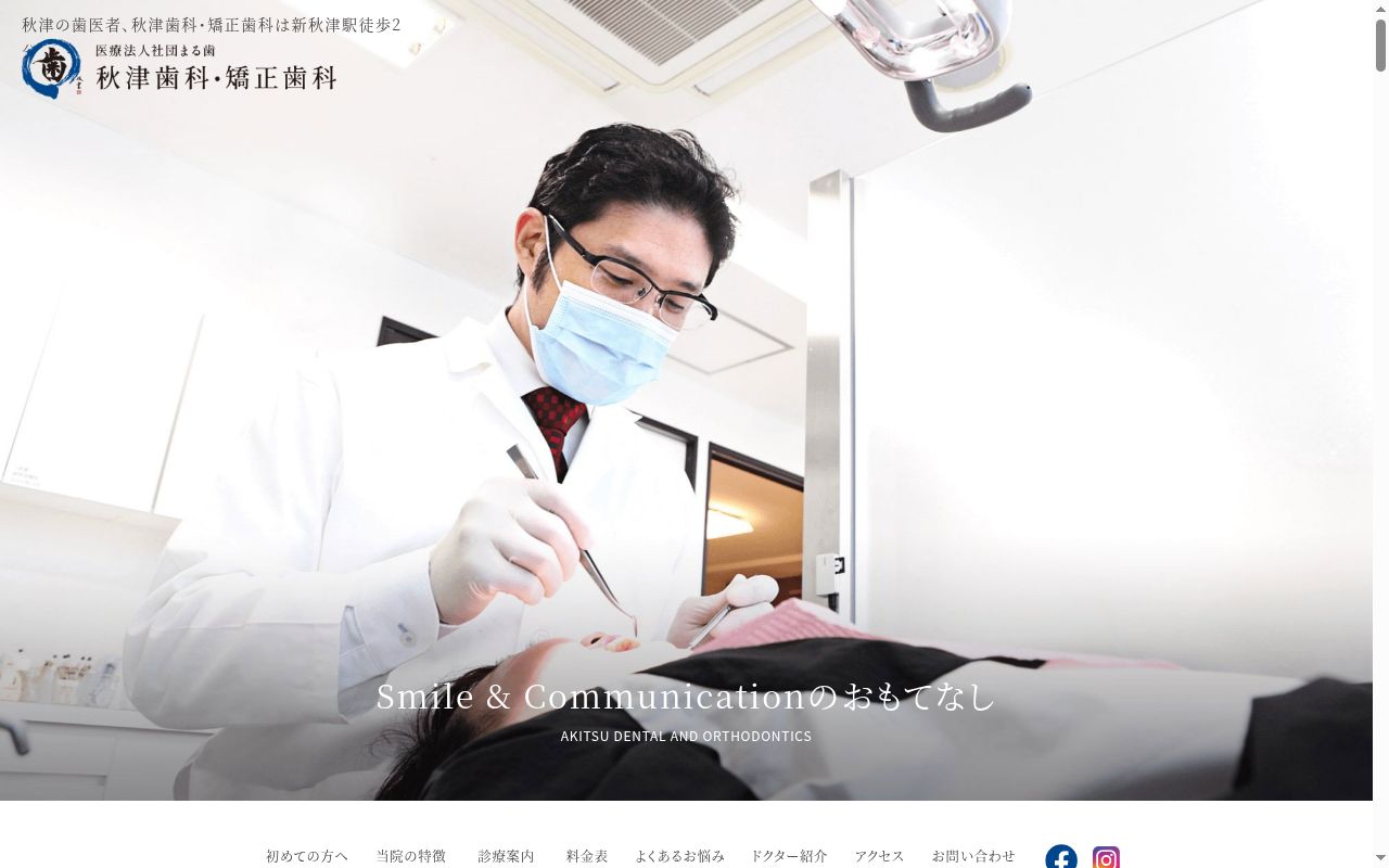 医療法人社団歯科まる歯 秋津歯科・矯正歯科の公式サイトのスクリーンショット
