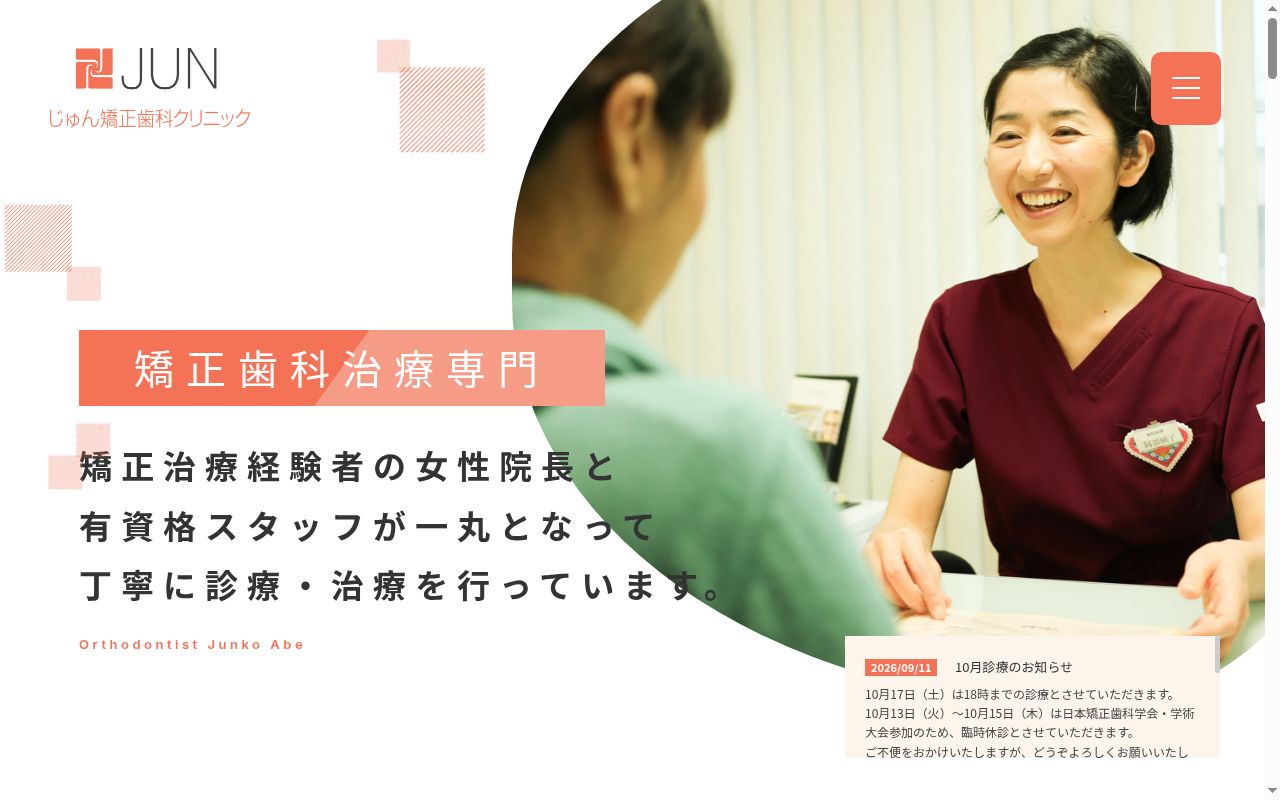 じゅん矯正歯科クリニックの公式サイトのスクリーンショット