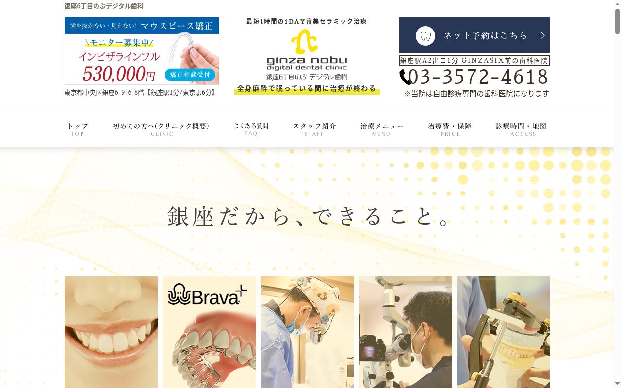 医療法人社団歯整会　銀座６丁目のぶデジタル歯科の公式サイトのスクリーンショット