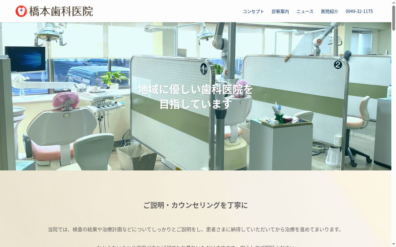 橋本歯科医院の公式サイトのスクリーンショット