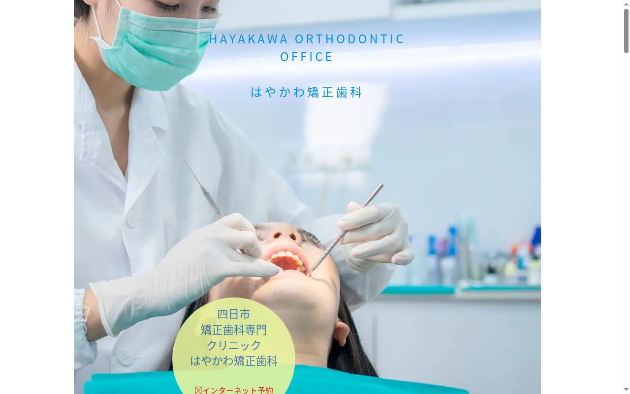 はやかわ矯正歯科の公式サイトのスクリーンショット