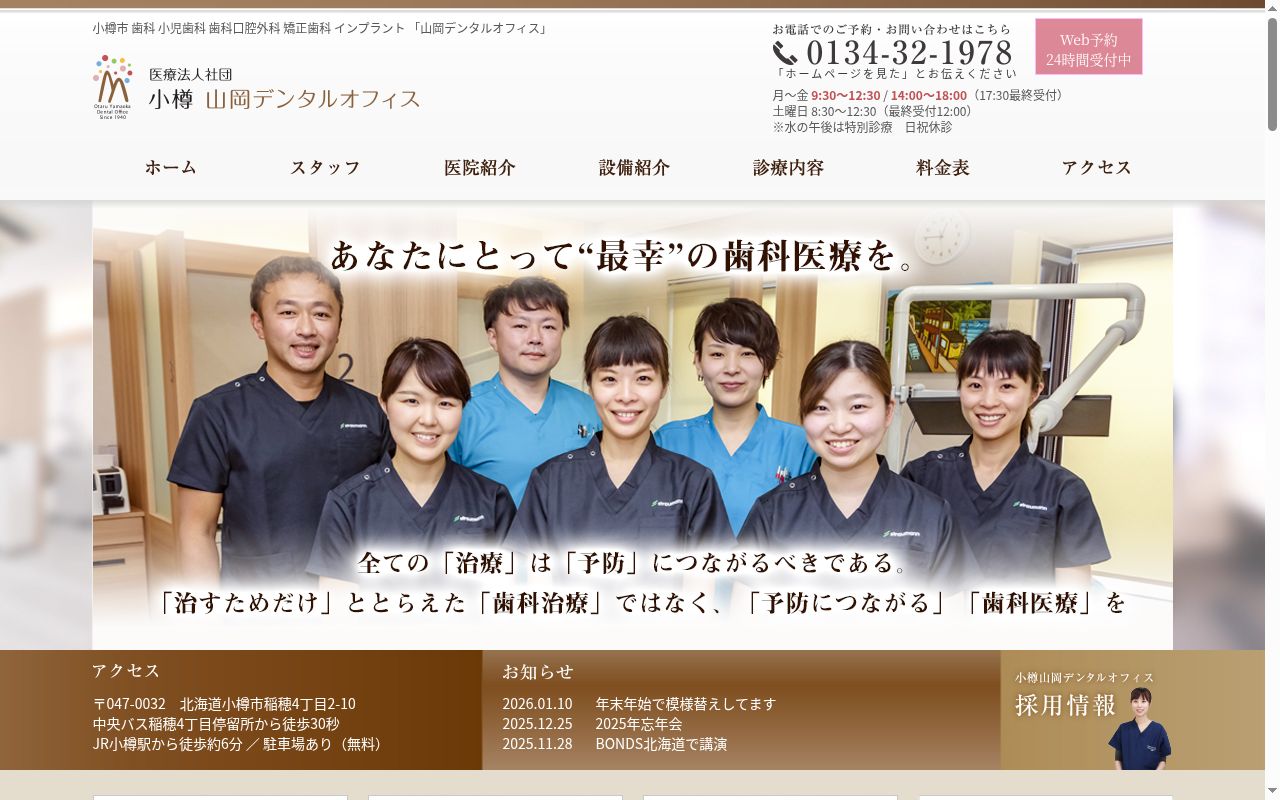医療法人社団小樽山岡デンタルオフィスの公式サイトのスクリーンショット