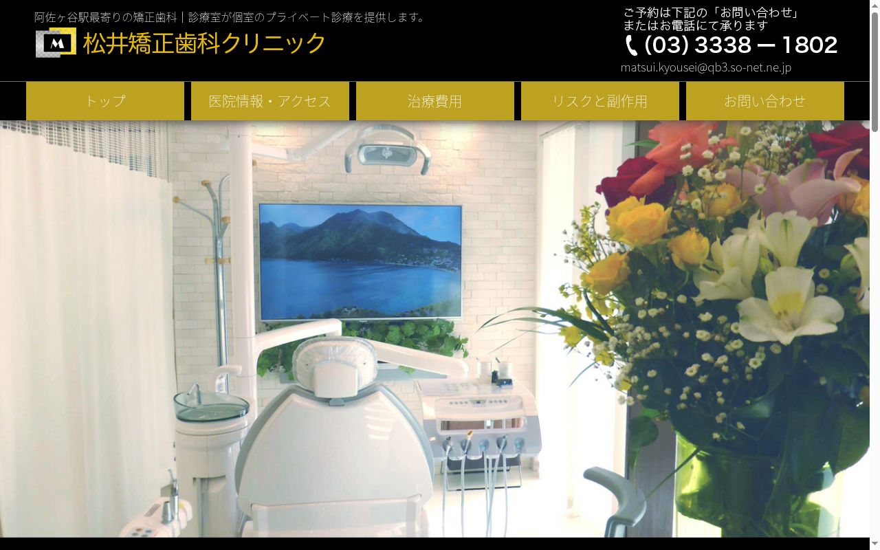 松井矯正歯科クリニックの公式サイトのスクリーンショット