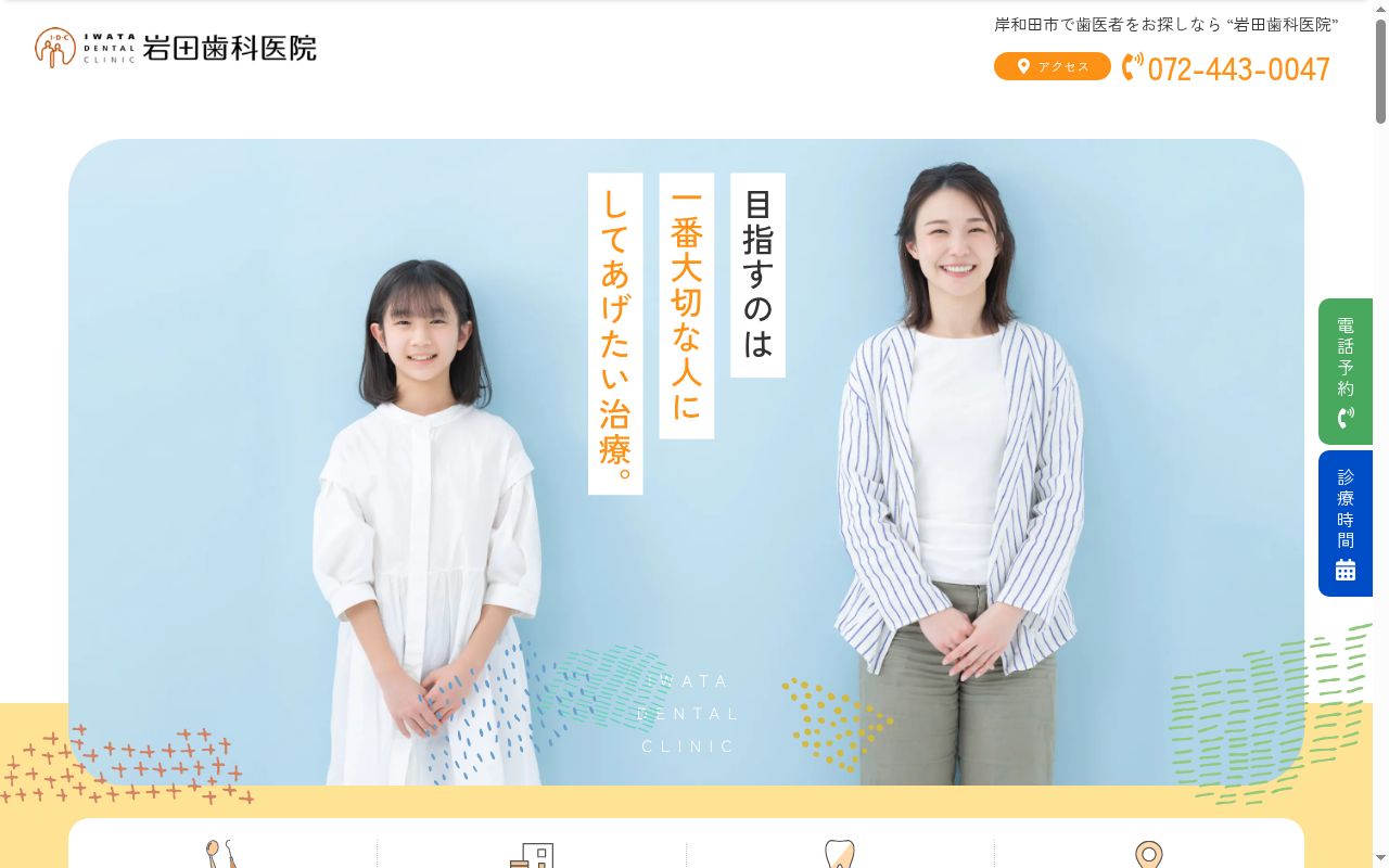 岩田歯科医院の公式サイトのスクリーンショット