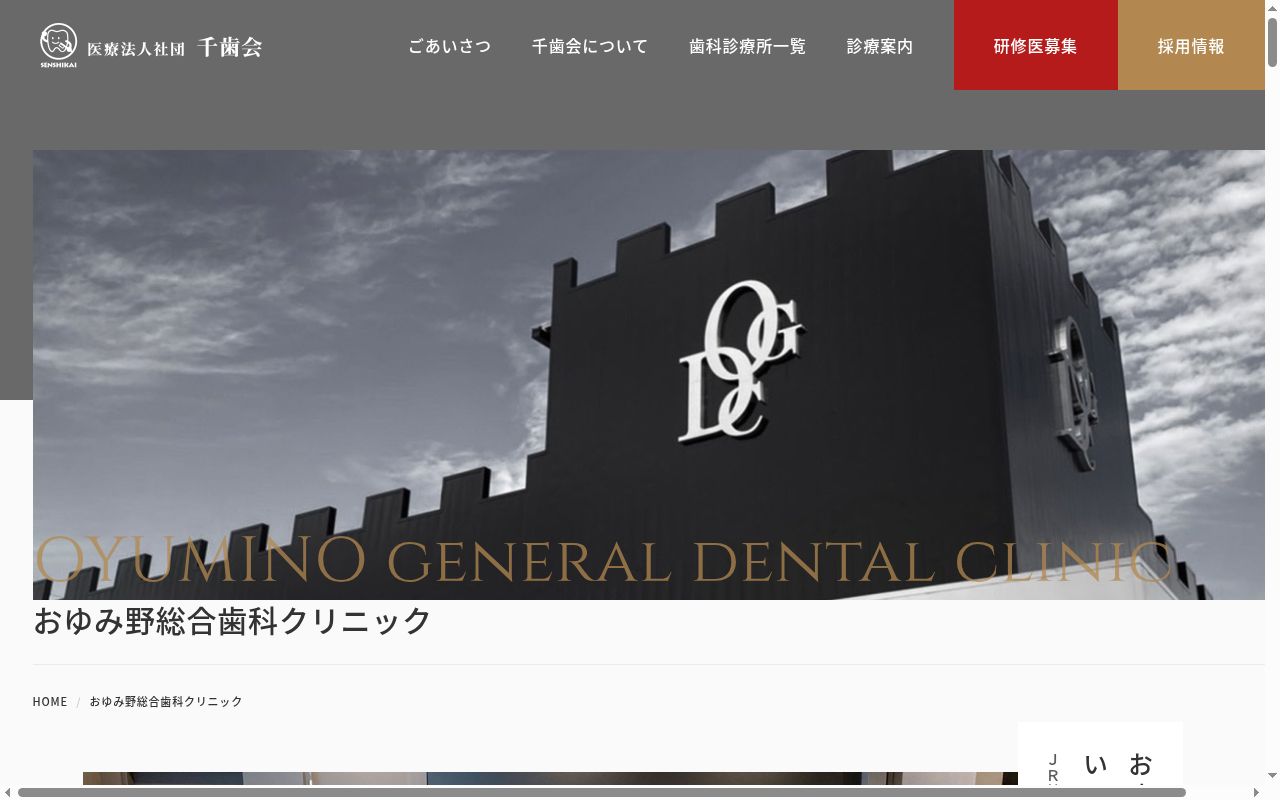 医療法人社団千歯会おゆみ野総合歯科クリニックの公式サイトのスクリーンショット