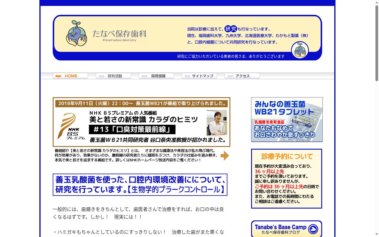 たなべ保存歯科の公式サイトのスクリーンショット