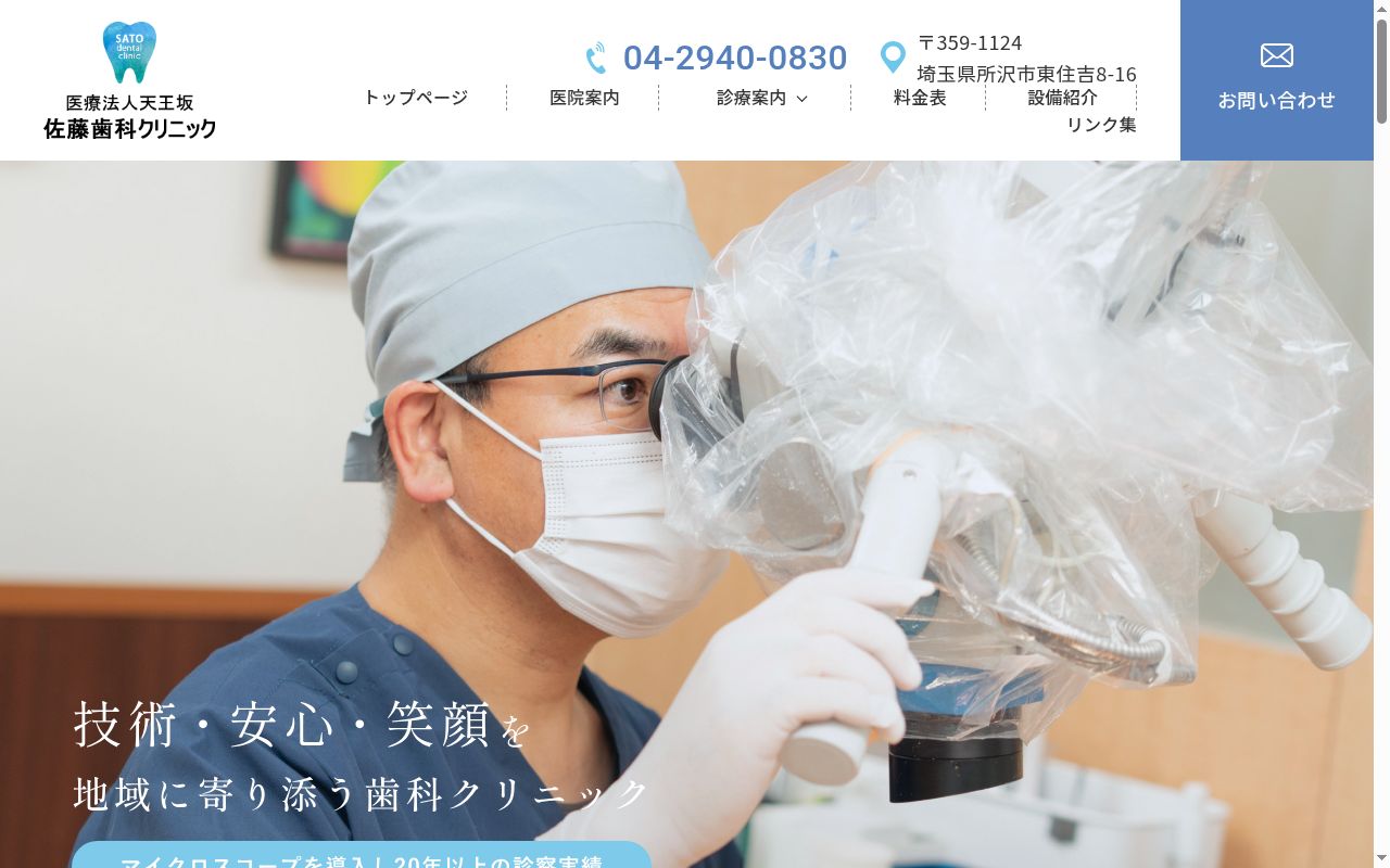 佐藤歯科クリニックの公式サイトのスクリーンショット