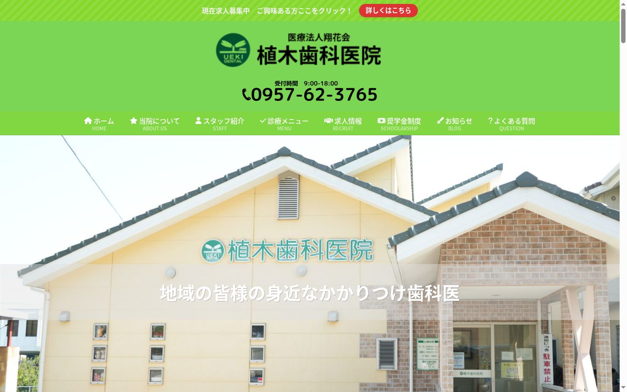 医療法人翔花会　植木歯科医院の公式サイトのスクリーンショット