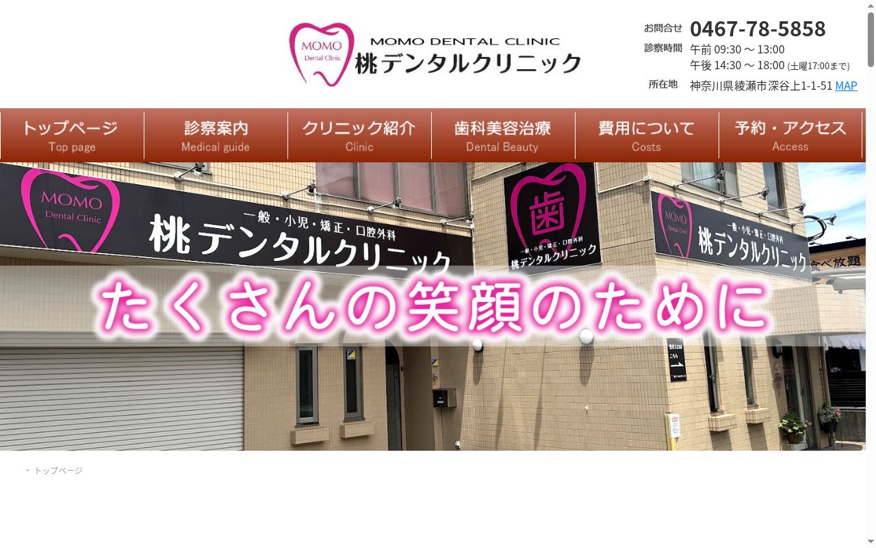 桃デンタルクリニックの公式サイトのスクリーンショット