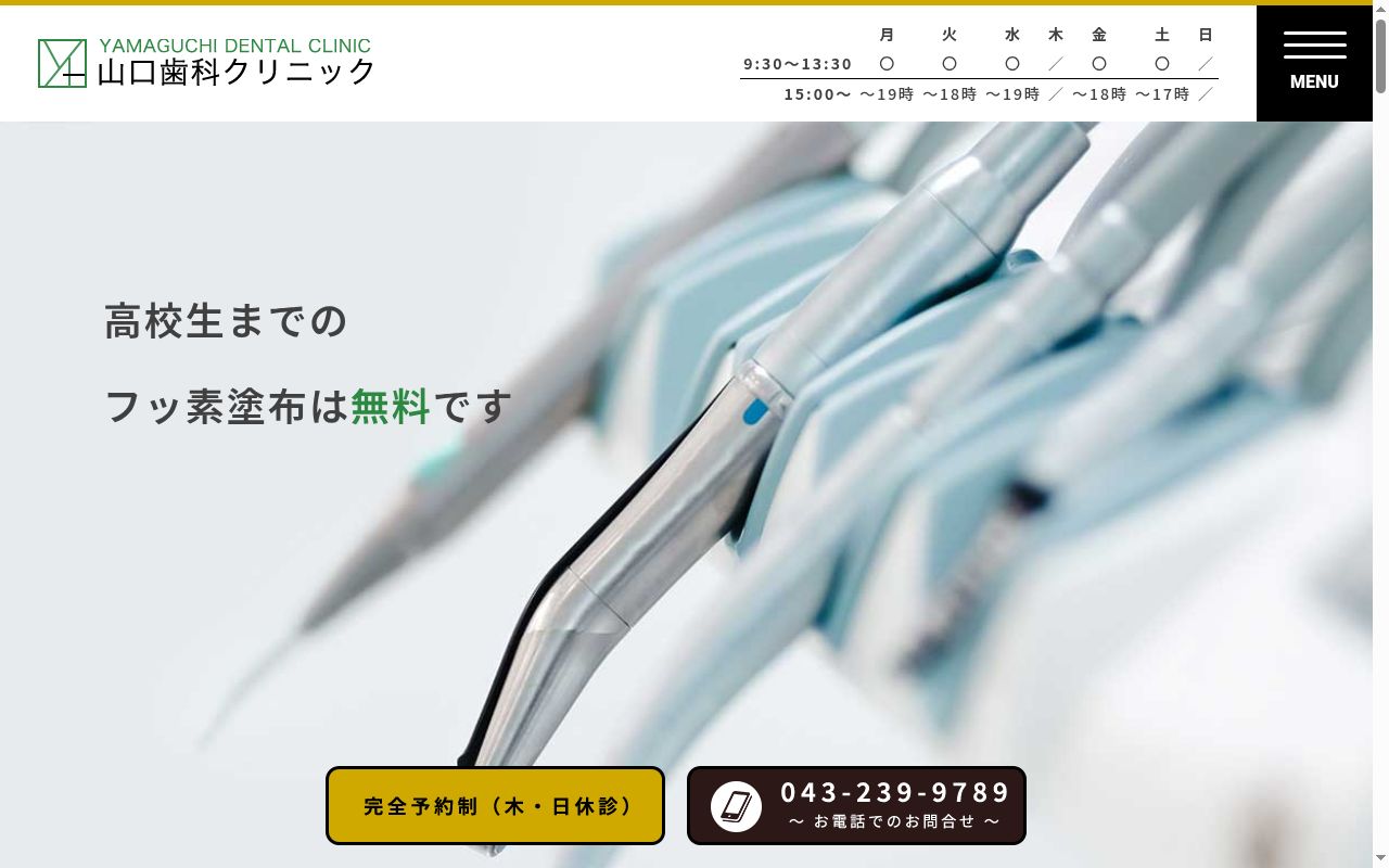 山口歯科クリニックの公式サイトのスクリーンショット