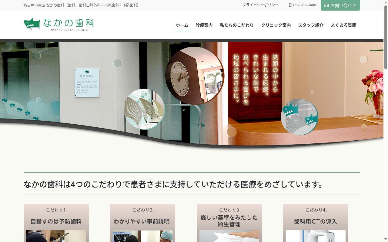 なかの歯科の公式サイトのスクリーンショット