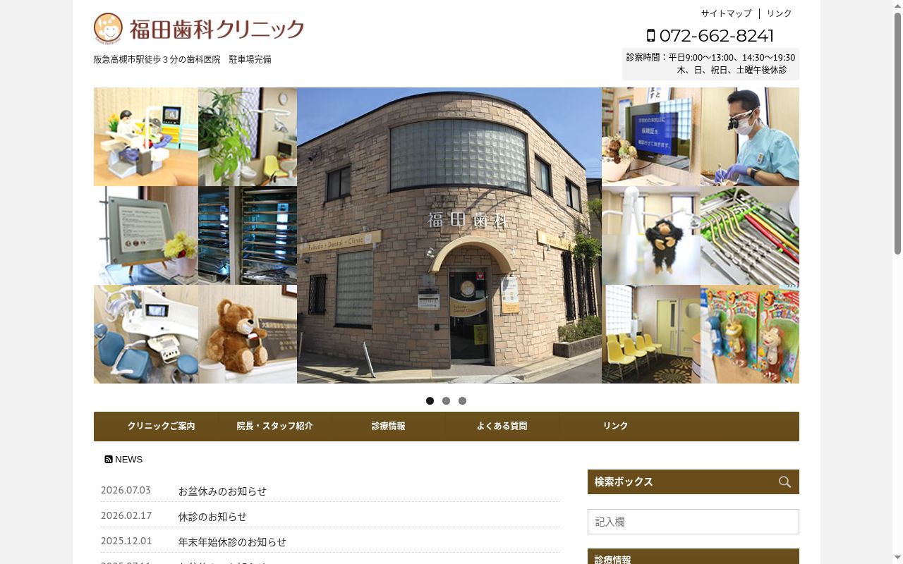 福田歯科クリニックの公式サイトのスクリーンショット