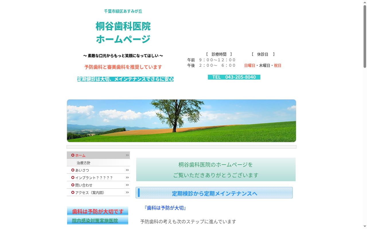 桐谷歯科医院の公式サイトのスクリーンショット