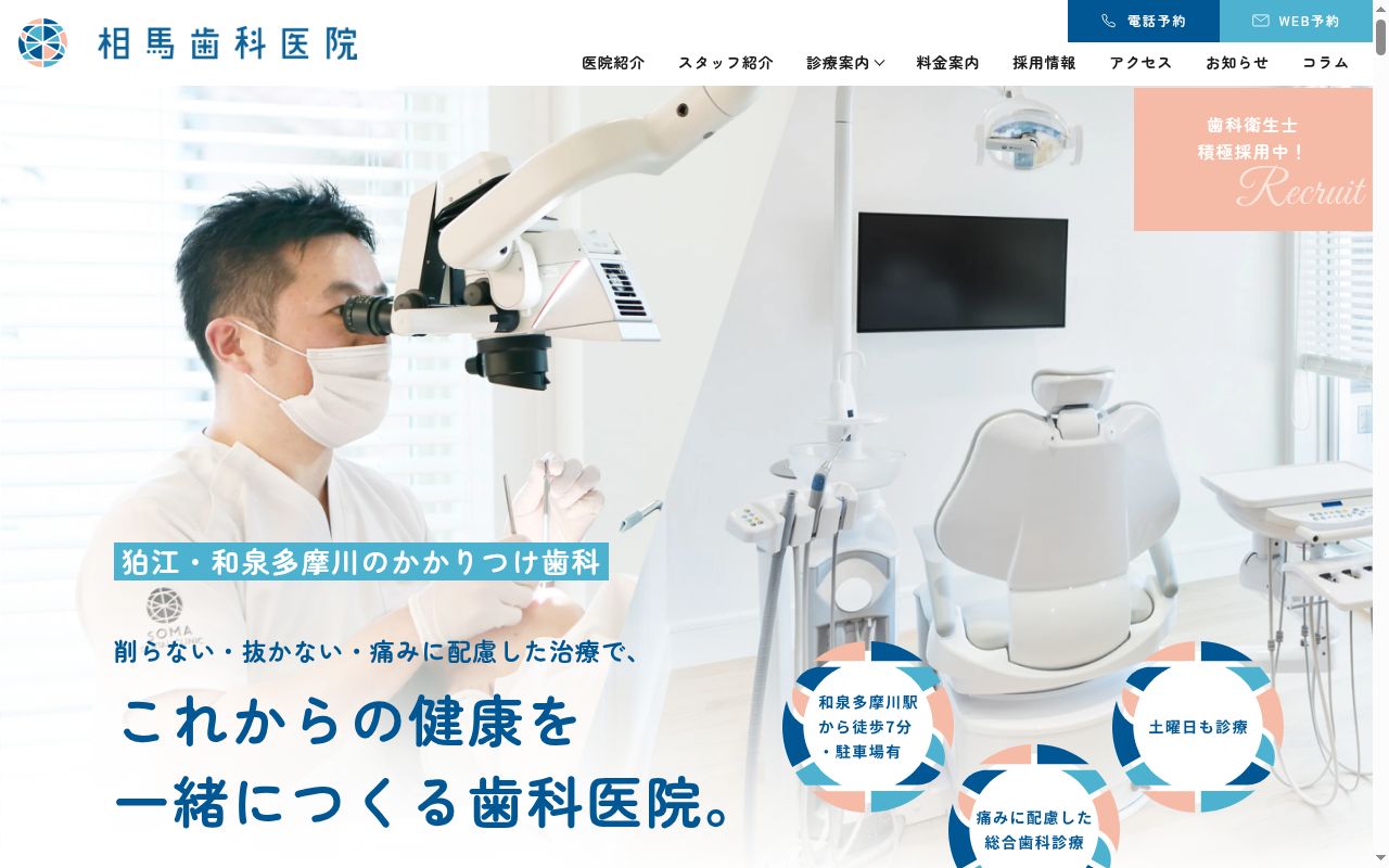 相馬歯科医院の公式サイトのスクリーンショット