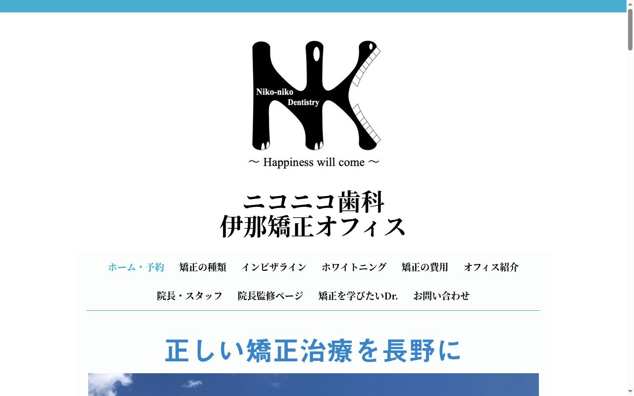 ニコニコ歯科 伊那矯正オフィスの公式サイトのスクリーンショット