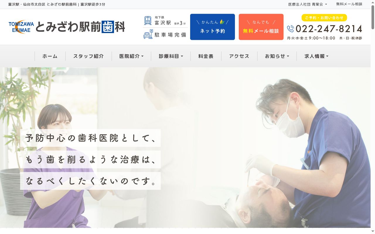医療法人青葉会　とみざわ駅前歯科の公式サイトのスクリーンショット