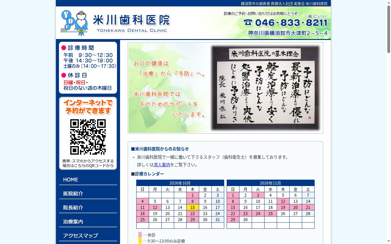 米川歯科医院の公式サイトのスクリーンショット