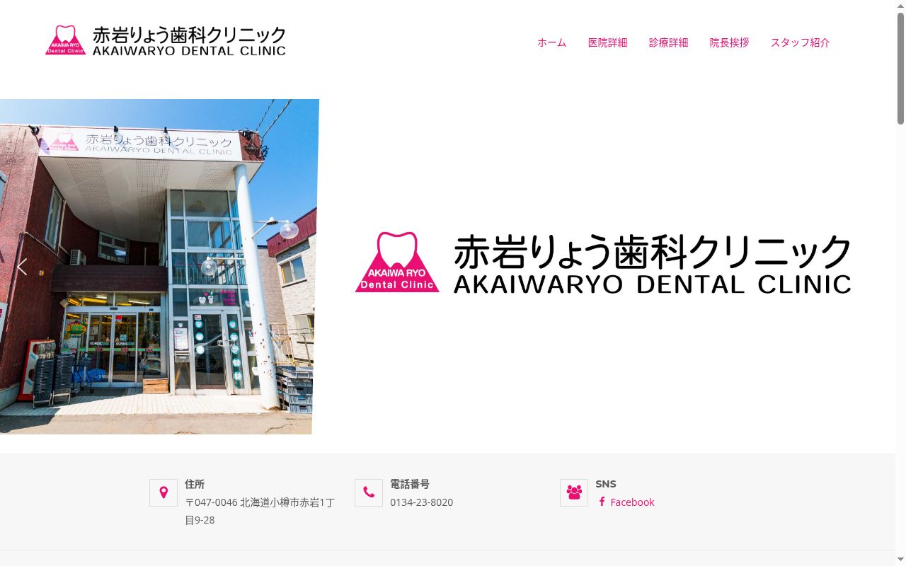 赤岩りょう歯科クリニックの公式サイトのスクリーンショット