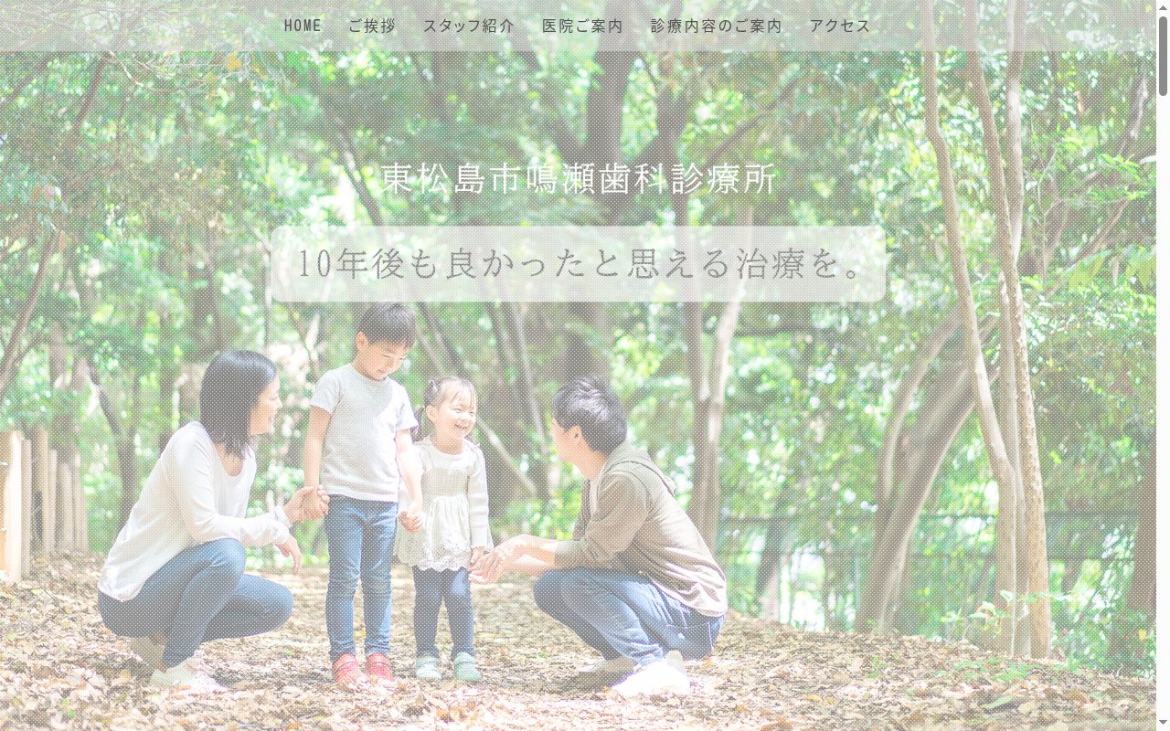 医療法人社団　東松島市鳴瀬歯科診療所の公式サイトのスクリーンショット