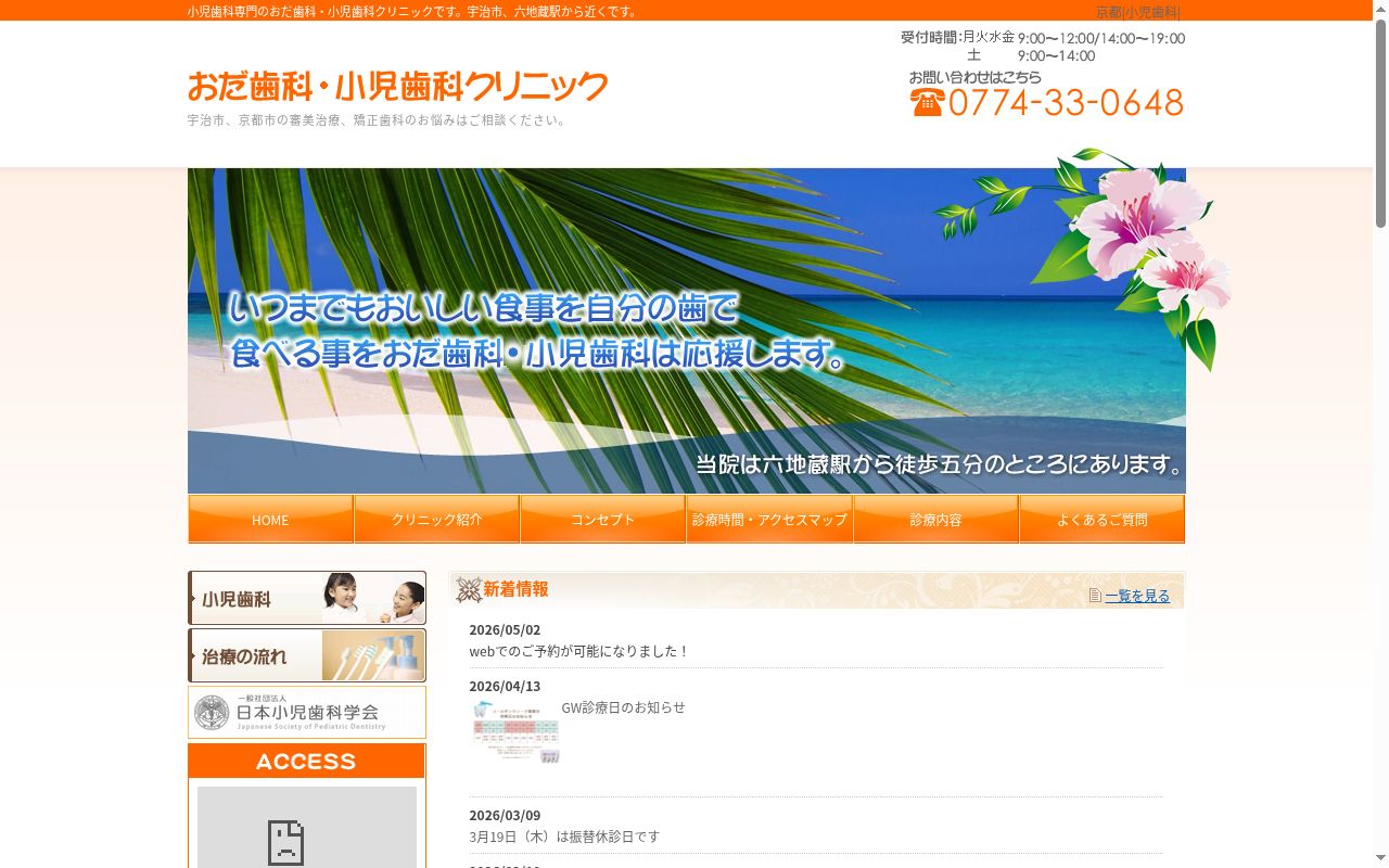 おだ歯科小児歯科クリニックの公式サイトのスクリーンショット